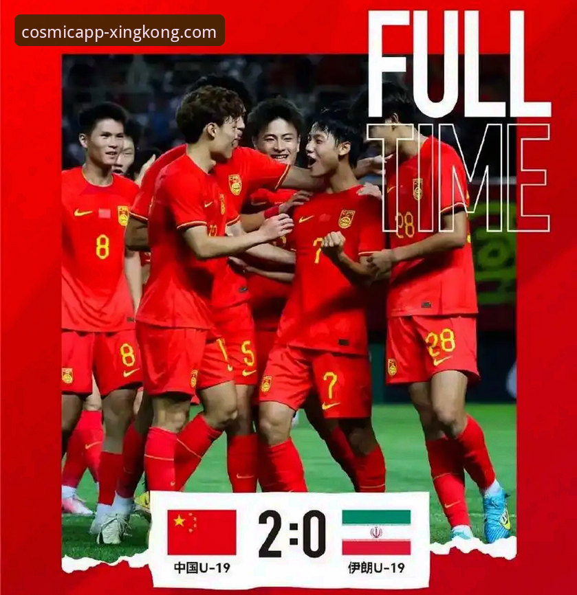星空官网APP下载 U19国足闪电破门击败哥伦比亚,如何通过星空平台重温这场精彩对决?